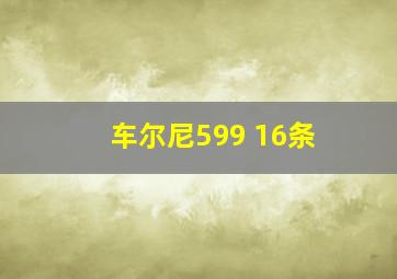 车尔尼599 16条